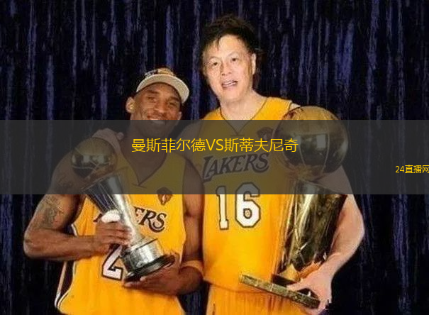 曼斯菲爾德VS斯蒂夫尼奇