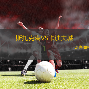 斯托克港VS卡迪夫城