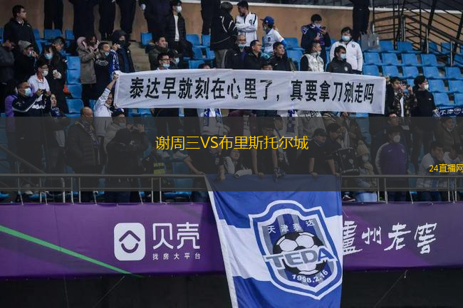 謝周三VS布里斯托爾城