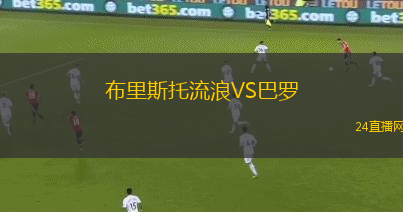 布里斯托流浪VS巴羅