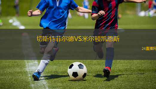 切斯特菲爾德VS米爾頓凱恩斯