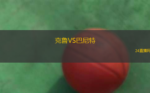克魯VS巴尼特