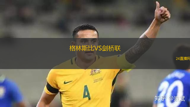 格林斯比VS劍橋聯(lián)