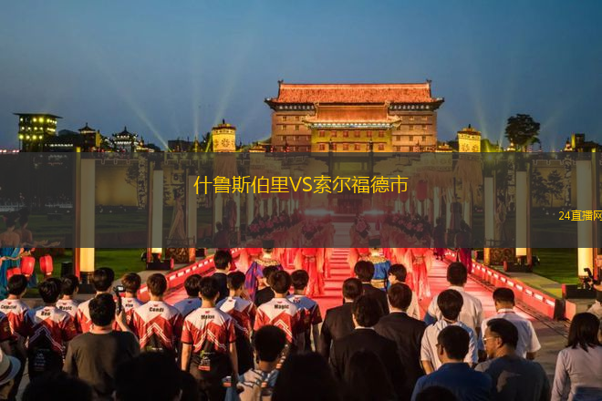 什魯斯伯里VS索爾福德市