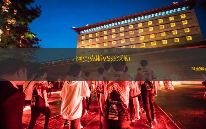 阿賈克斯VS茲沃勒