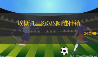 埃斯托里爾VS阿維什鎮(zhèn)