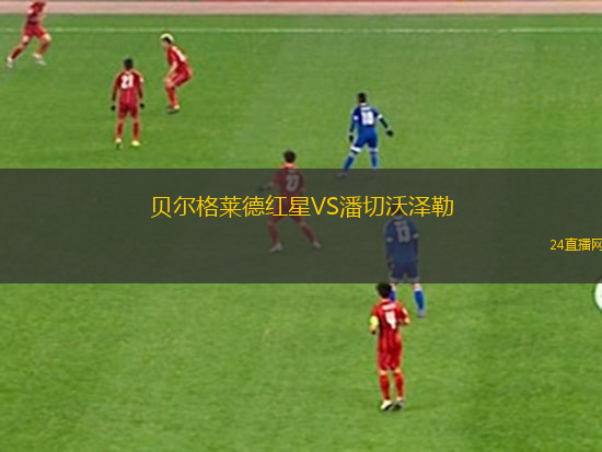 貝爾格萊德紅星VS潘切沃澤勒