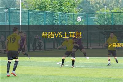 希臘VS土耳其