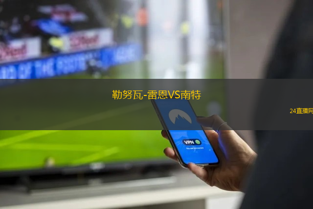 勒努瓦-雷恩VS南特
