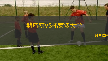 赫塔費(fèi)VS托萊多大學(xué)