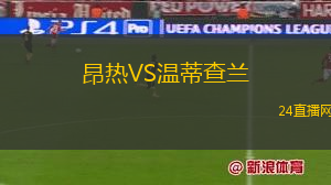 昂熱VS溫蒂查蘭