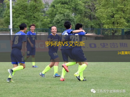 羅阿訥VS艾克斯