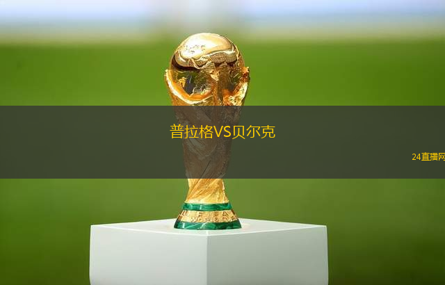 普拉格VS貝爾克