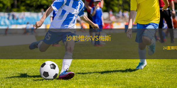 沙勒維爾VS梅斯