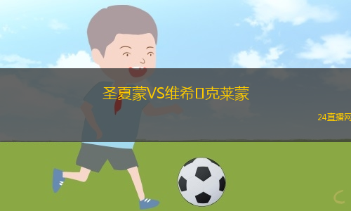 圣夏蒙VS維希?克萊蒙