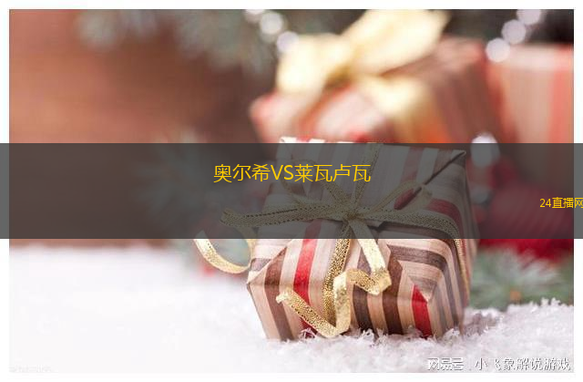 奧爾希VS萊瓦盧瓦