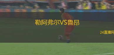 勒阿弗爾VS魯昂