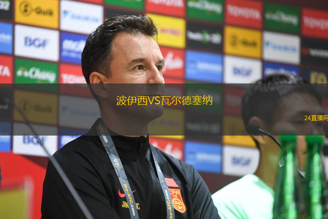 波伊西VS瓦爾德塞納