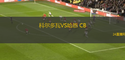 科爾多瓦VS哈恩 CB