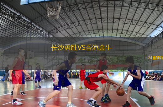 長沙勇勝VS香港金牛