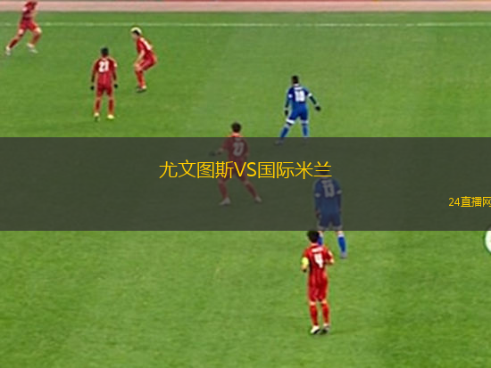 尤文圖斯VS國際米蘭