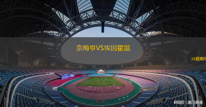 奈梅亨VS埃因霍溫