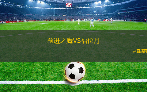 前進之鷹VS福倫丹