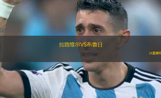 拉路維爾VS布魯日