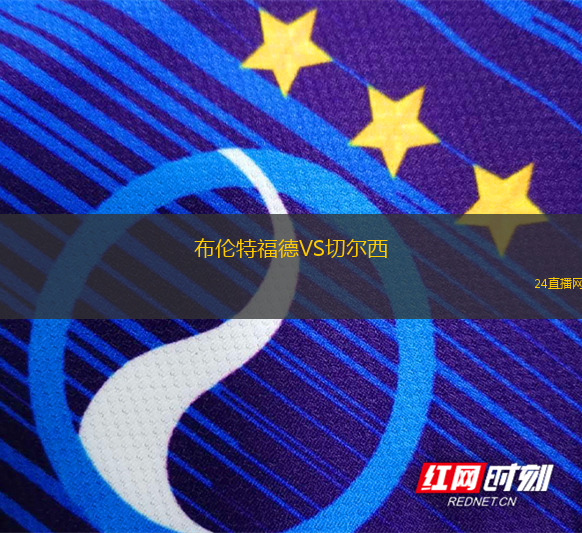 布倫特福德VS切爾西