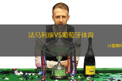 法馬利康VS葡萄牙體育