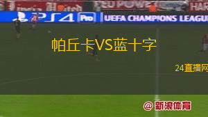帕丘卡VS藍(lán)十字