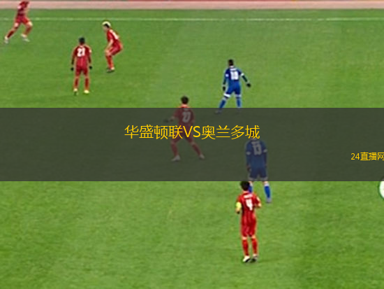 華盛頓聯(lián)VS奧蘭多城