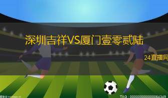 深圳吉祥VS廈門(mén)壹零貳陸