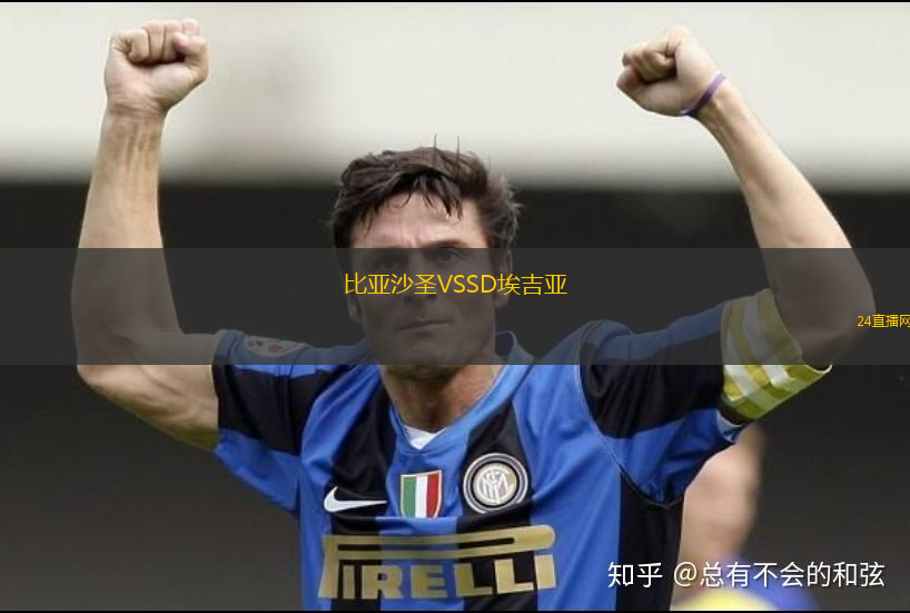 比亞沙圣VSSD埃吉亞