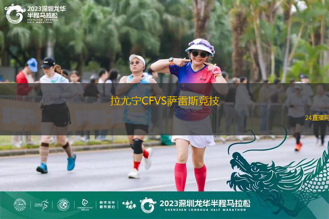 拉尤寧CFVS薩雷斯競技