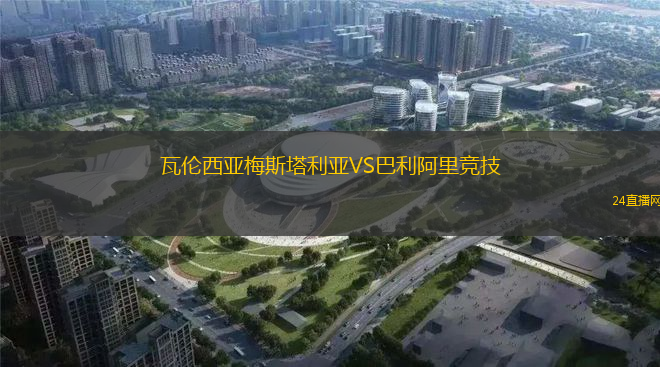 瓦倫西亞梅斯塔利亞VS巴利阿里競技
