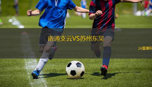 南通支云VS蘇州東吳