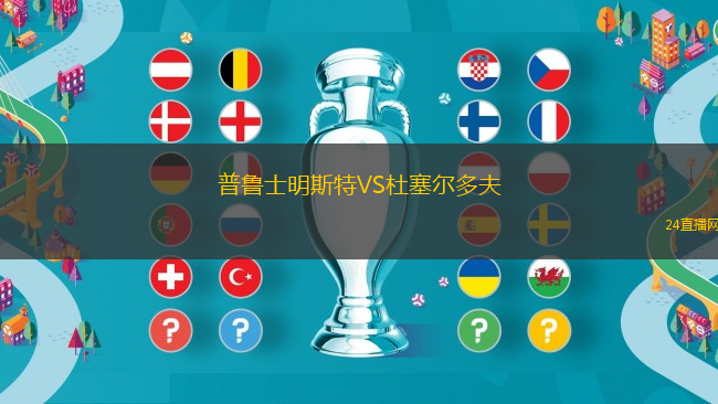 普魯士明斯特VS杜塞爾多夫