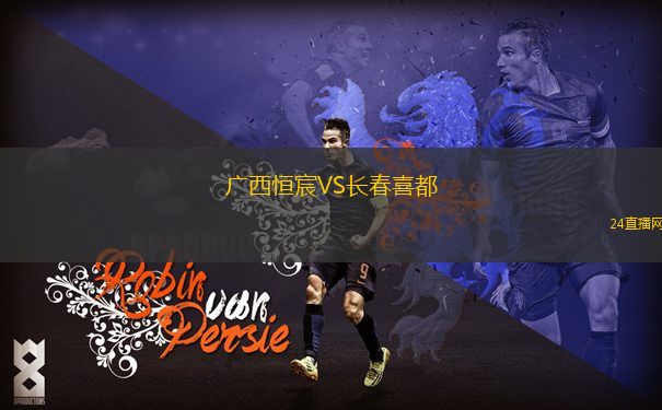廣西恒宸VS長春喜都