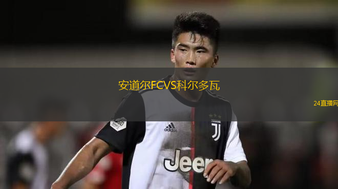 安道爾FCVS科爾多瓦