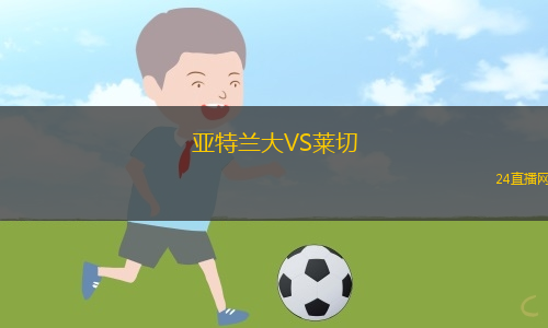 亞特蘭大VS萊切