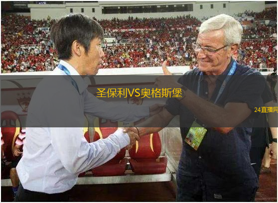 圣保利VS奧格斯堡