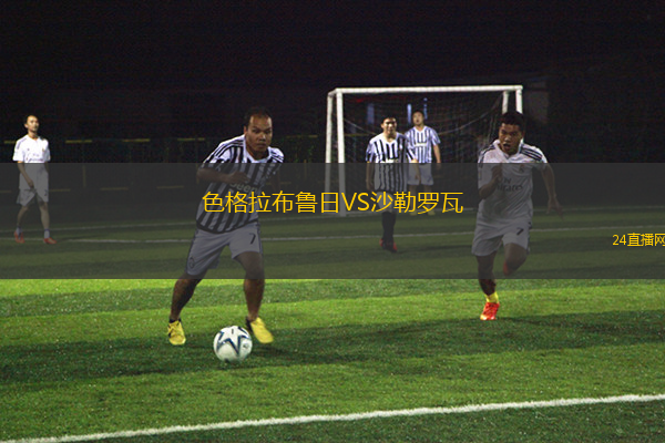 色格拉布魯日VS沙勒羅瓦