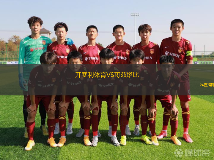 開塞利體育VS哥茲塔比