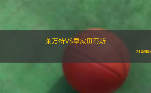 萊萬特VS皇家貝蒂斯