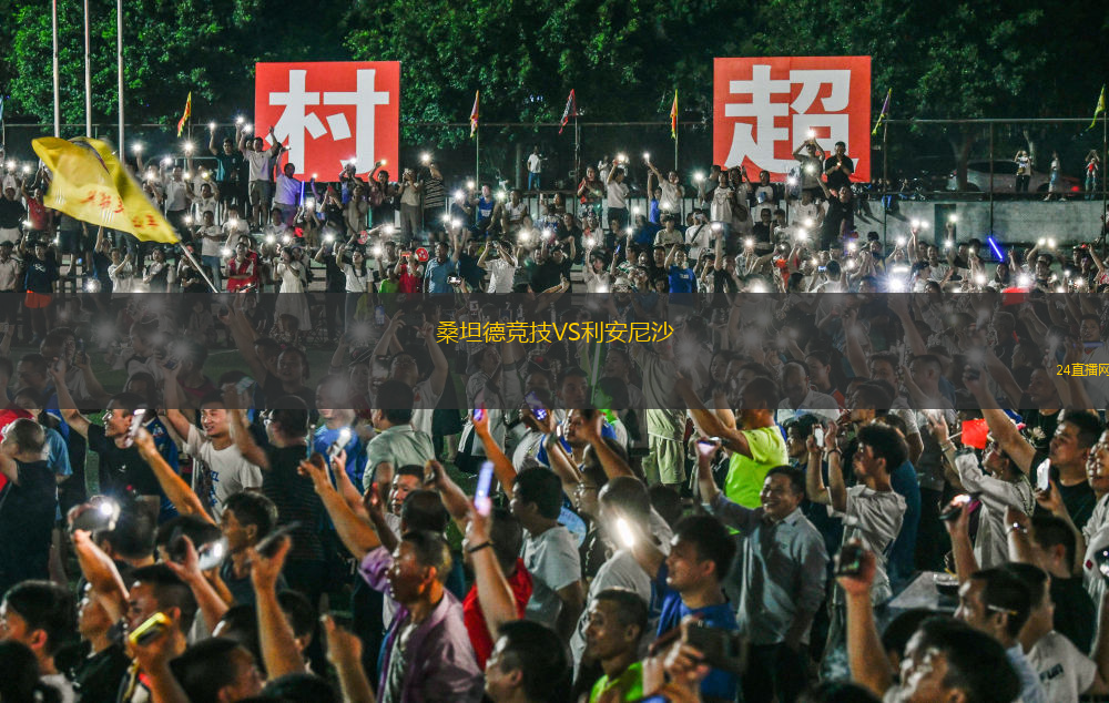 桑坦德競技VS利安尼沙
