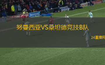 努曼西亞VS桑坦德競技B隊