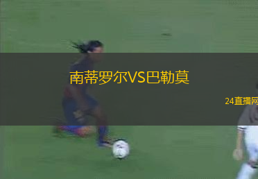 南蒂羅爾VS巴勒莫