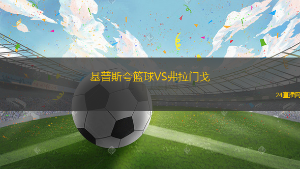 基普斯夸籃球VS弗拉門戈