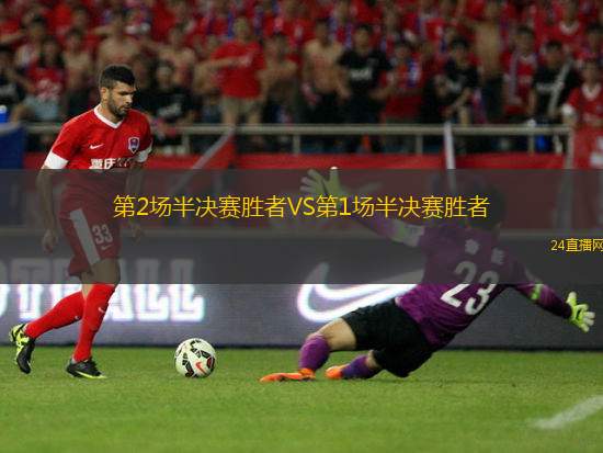 第2場半決賽勝者VS第1場半決賽勝者